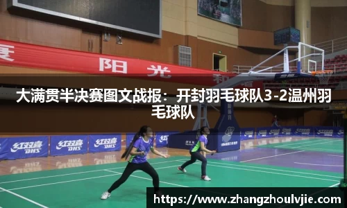 大满贯半决赛图文战报：开封羽毛球队3-2温州羽毛球队