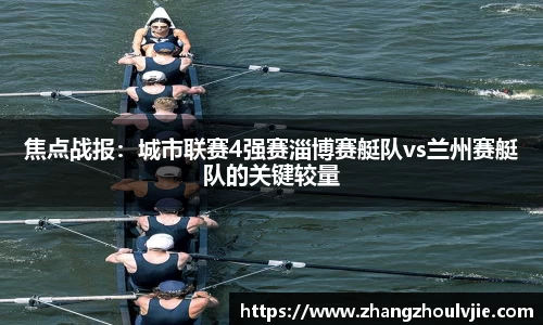 焦点战报：城市联赛4强赛淄博赛艇队vs兰州赛艇队的关键较量