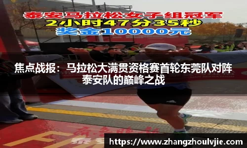 焦点战报：马拉松大满贯资格赛首轮东莞队对阵泰安队的巅峰之战
