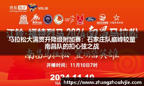 马拉松大满贯升降级附加赛：石家庄队巅峰较量南昌队的扣心弦之战