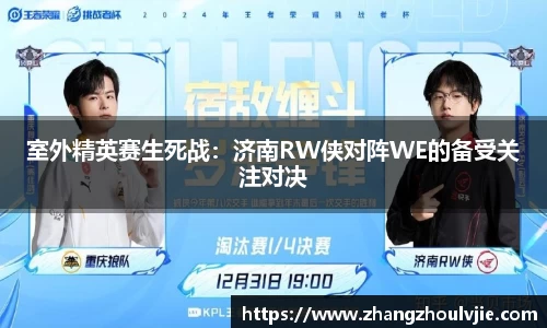 室外精英赛生死战：济南RW侠对阵WE的备受关注对决