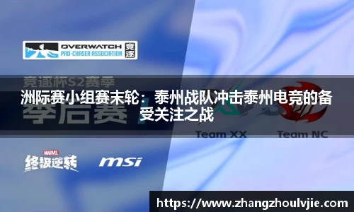 洲际赛小组赛末轮：泰州战队冲击泰州电竞的备受关注之战