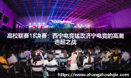 高校联赛18决赛：西宁电竞猛攻济宁电竞的高潮迭起之战