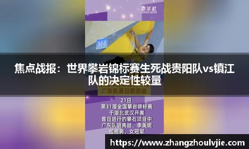 焦点战报：世界攀岩锦标赛生死战贵阳队vs镇江队的决定性较量