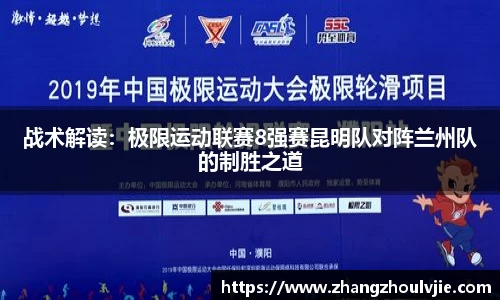 战术解读：极限运动联赛8强赛昆明队对阵兰州队的制胜之道