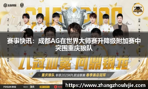 赛事快讯：成都AG在世界大师赛升降级附加赛中突围重庆狼队