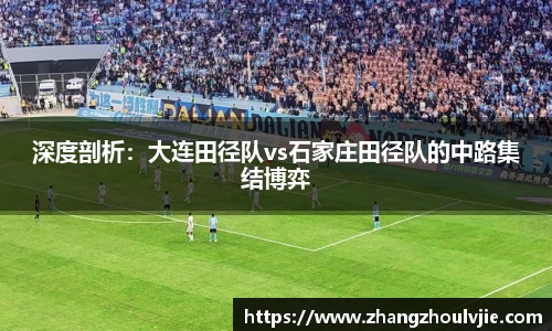 深度剖析：大连田径队vs石家庄田径队的中路集结博弈