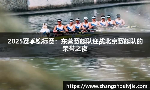 2025赛季锦标赛：东莞赛艇队迎战北京赛艇队的荣誉之夜