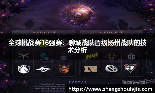 全球挑战赛16强赛：聊城战队晋级扬州战队的技术分析
