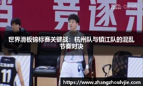 世界滑板锦标赛关键战：杭州队与镇江队的混乱节奏对决