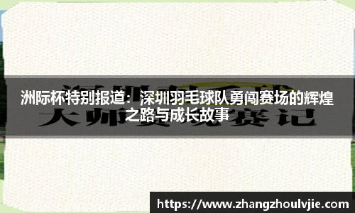 洲际杯特别报道：深圳羽毛球队勇闯赛场的辉煌之路与成长故事