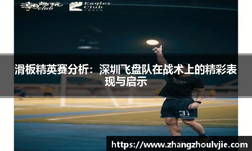 滑板精英赛分析：深圳飞盘队在战术上的精彩表现与启示