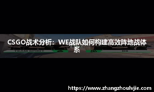 CSGO战术分析：WE战队如何构建高效阵地战体系