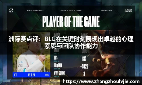 洲际赛点评：BLG在关键时刻展现出卓越的心理素质与团队协作能力