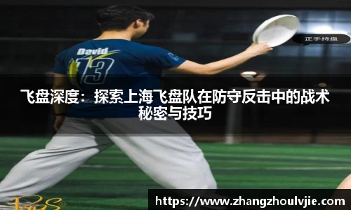 飞盘深度：探索上海飞盘队在防守反击中的战术秘密与技巧
