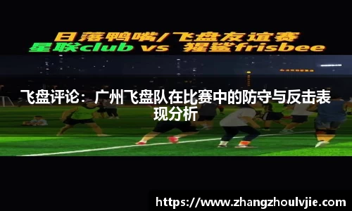 飞盘评论：广州飞盘队在比赛中的防守与反击表现分析