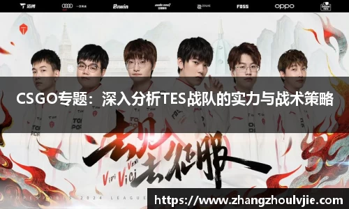 CSGO专题：深入分析TES战队的实力与战术策略