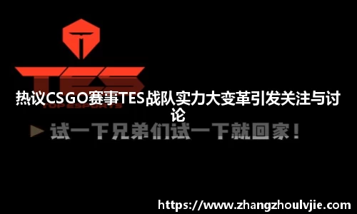 热议CSGO赛事TES战队实力大变革引发关注与讨论