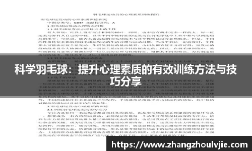 科学羽毛球：提升心理素质的有效训练方法与技巧分享