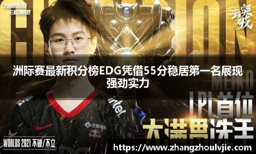 洲际赛最新积分榜EDG凭借55分稳居第一名展现强劲实力