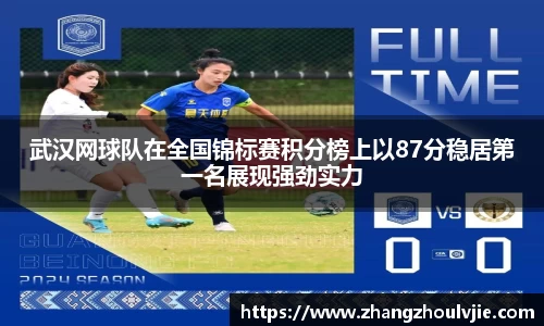 武汉网球队在全国锦标赛积分榜上以87分稳居第一名展现强劲实力