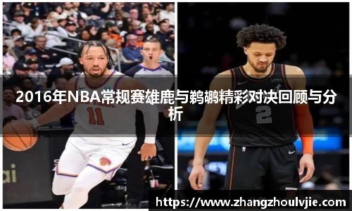 2016年NBA常规赛雄鹿与鹈鹕精彩对决回顾与分析
