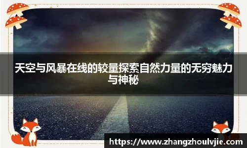 天空与风暴在线的较量探索自然力量的无穷魅力与神秘