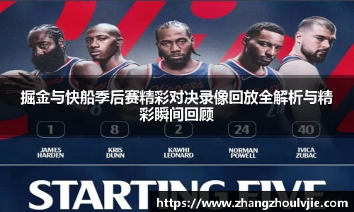 掘金与快船季后赛精彩对决录像回放全解析与精彩瞬间回顾