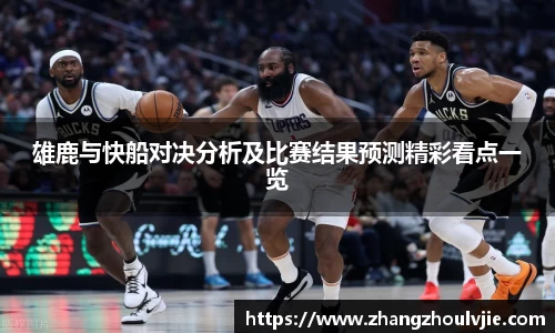 雄鹿与快船对决分析及比赛结果预测精彩看点一览