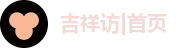 吉祥访首页
